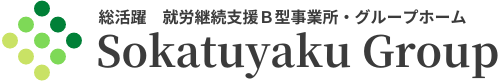 総活躍 就労継続支援B型事業所・グループホーム